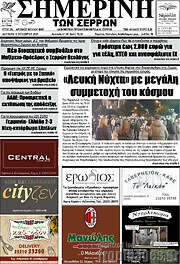 /Σημερινή των Σερρών