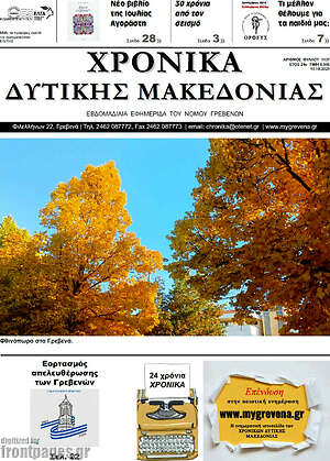 Εφημερίδα Χρονικά