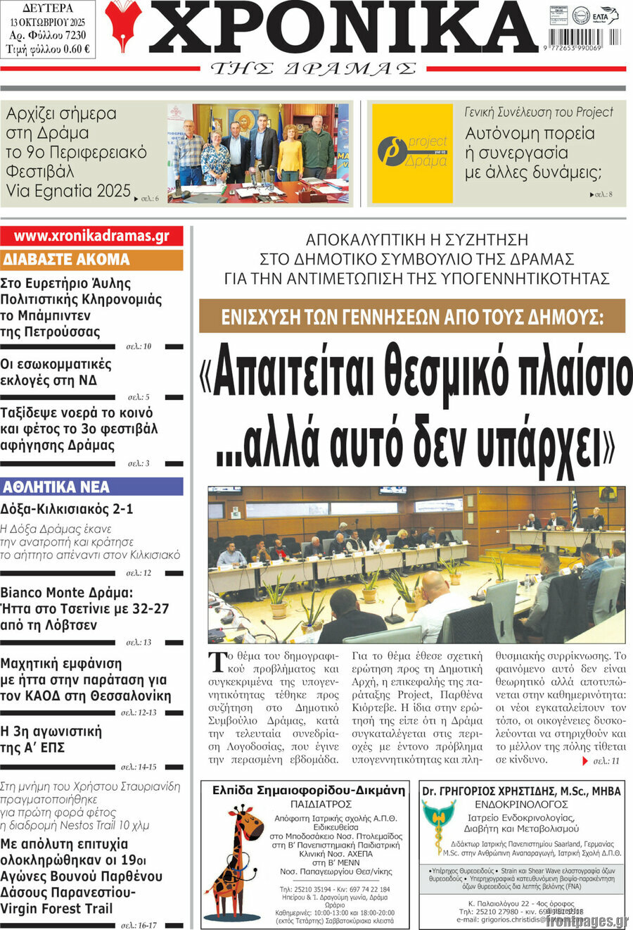 Χρονικά της Δράμας