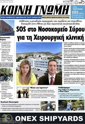 Εφημερίδα Κοινή Γνώμη