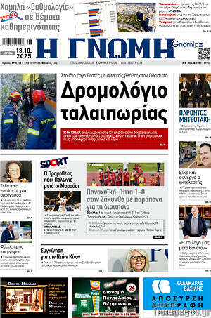 Εφημερίδα Η Γνώμη