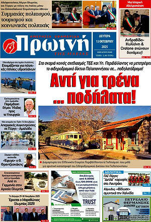 Εφημερίδα Πρωινή Ηλείας