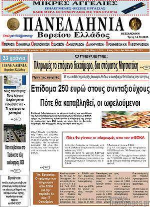Εφημερίδα Πανελλήνια Β. Ελλάδος