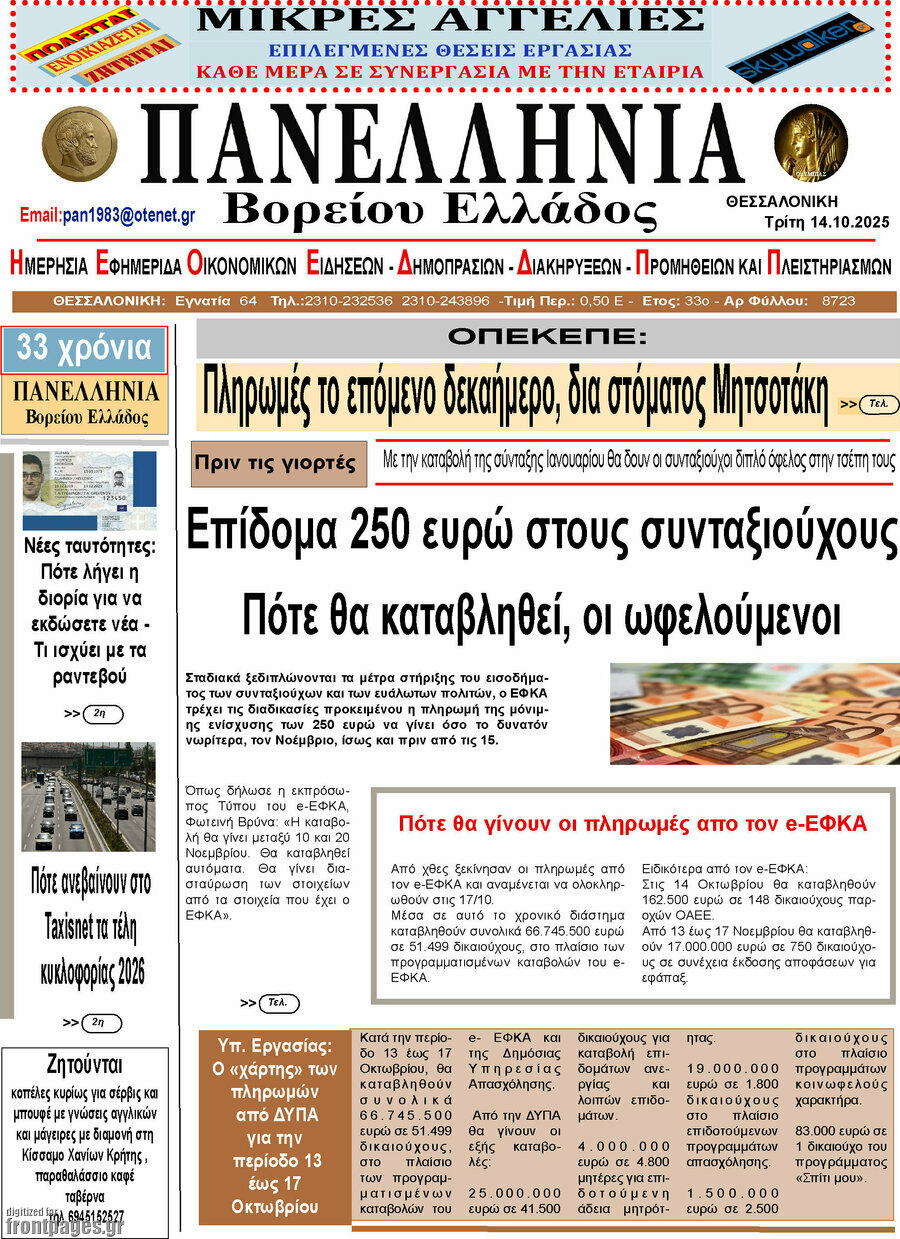 Πανελλήνια Β. Ελλάδος
