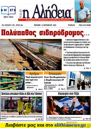 Εφημερίδα Η Αλήθεια