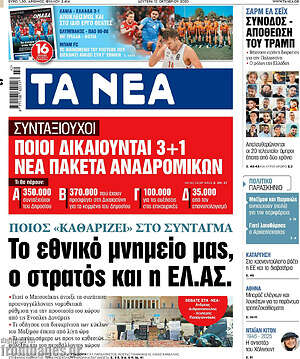 Τα Νέα: Το εθνικό μνημείο μας, ο στρατός και η ΕΛ.ΑΣ.
