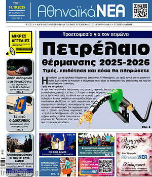 Πρωτοσέλιδο Αθηναϊκά Νέα