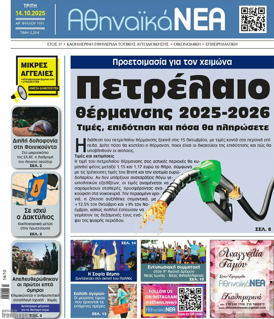 Αθηναϊκά Νέα