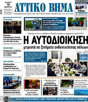 Πρωτοσέλιδο Αττικό Βήμα