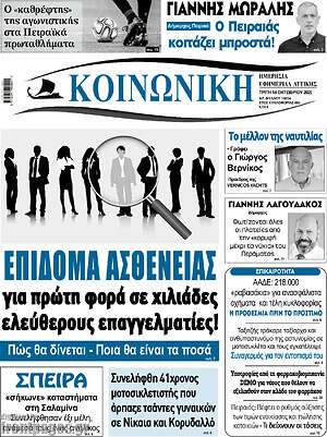 Πρωτοσέλιδο Κοινωνική