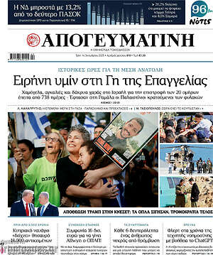Απογευματινή: Ειρήνη υμίν στη Γη της Επαγγελίας