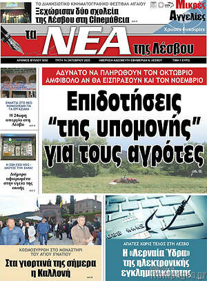 Πρωτοσέλιδο Νέα της Λέσβου