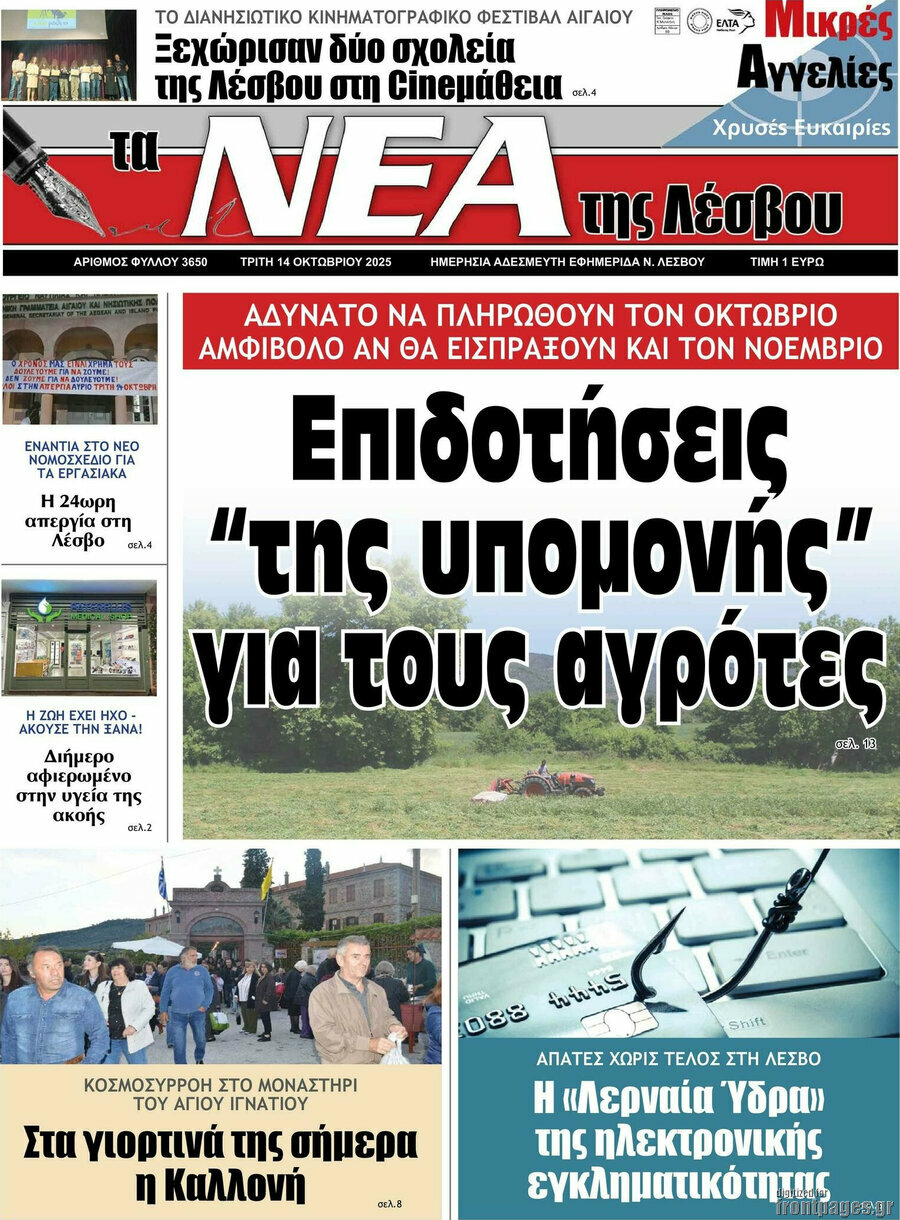 Νέα της Λέσβου