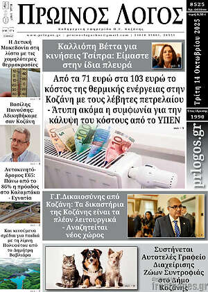 Πρωτοσέλιδο Πρωινός Λόγος