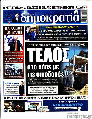 Πρωτοσέλιδο εφημερίδας Δημοκρατία - protoselida