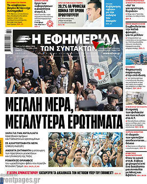 Η εφημερίδα των συντακτών: Μεγάλη μέρα, μεγαλύτερα ερωτήματα