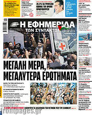 /Η εφημερίδα των συντακτών