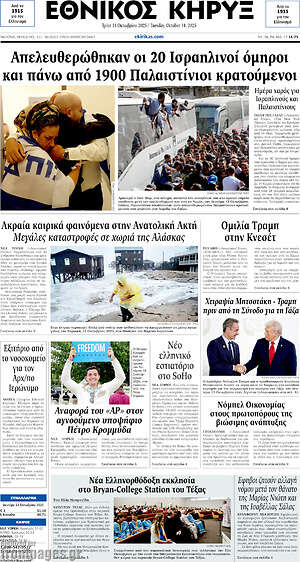 Πρωτοσέλιδο Εθνικός Κήρυξ