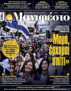 Πρωτοσέλιδο εφημερίδας Manifesto - protoselida