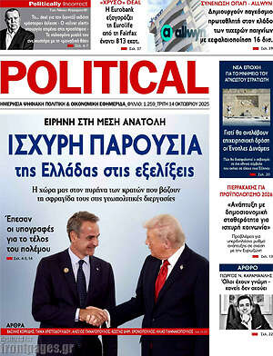 Πρωτοσέλιδο εφημερίδας Political - protoselida