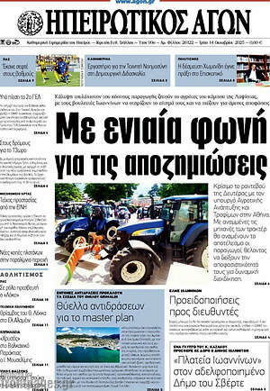 Πρωτοσέλιδο Ηπειρωτικός Αγών