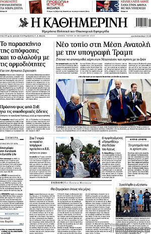 Η Καθημερινή: Νέο τοπίο στη Μέση Ανατολή με την υπογραφή Τραμπ