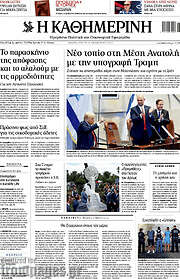 /Η Καθημερινή