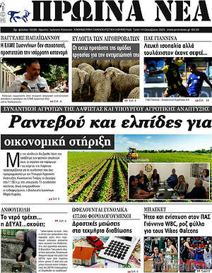 Πρωτοσέλιδο Πρωινά νέα