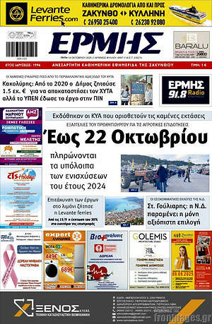 Πρωτοσέλιδο Ερμής