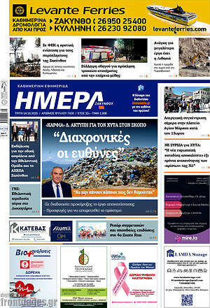 Πρωτοσέλιδο Ημέρα Ζακύνθου