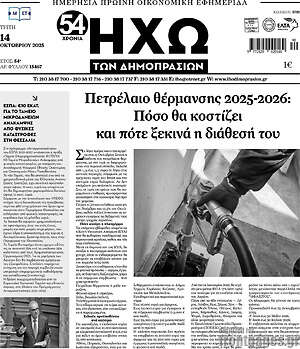 Πρωτοσέλιδο Ηχώ των Δημοπρασιών