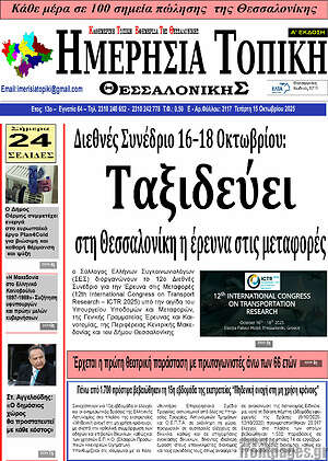 Πρωτοσέλιδο Ημερήσια Τοπική