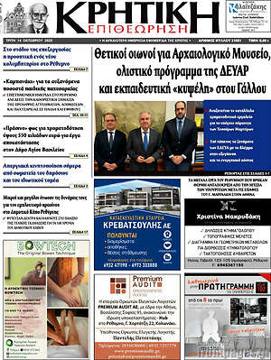 Πρωτοσέλιδο Κρητική Επιθεώρηση