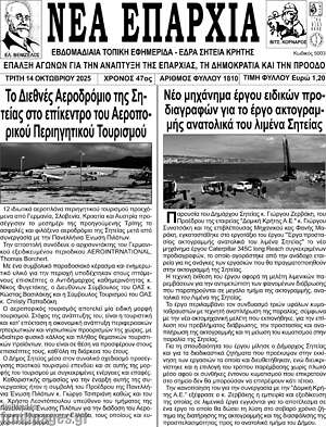 Πρωτοσέλιδο Νέα Επαρχία