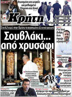 Πρωτοσέλιδο Νέα Κρήτη