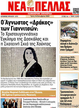 Πρωτοσέλιδο Νέα της Πέλλας