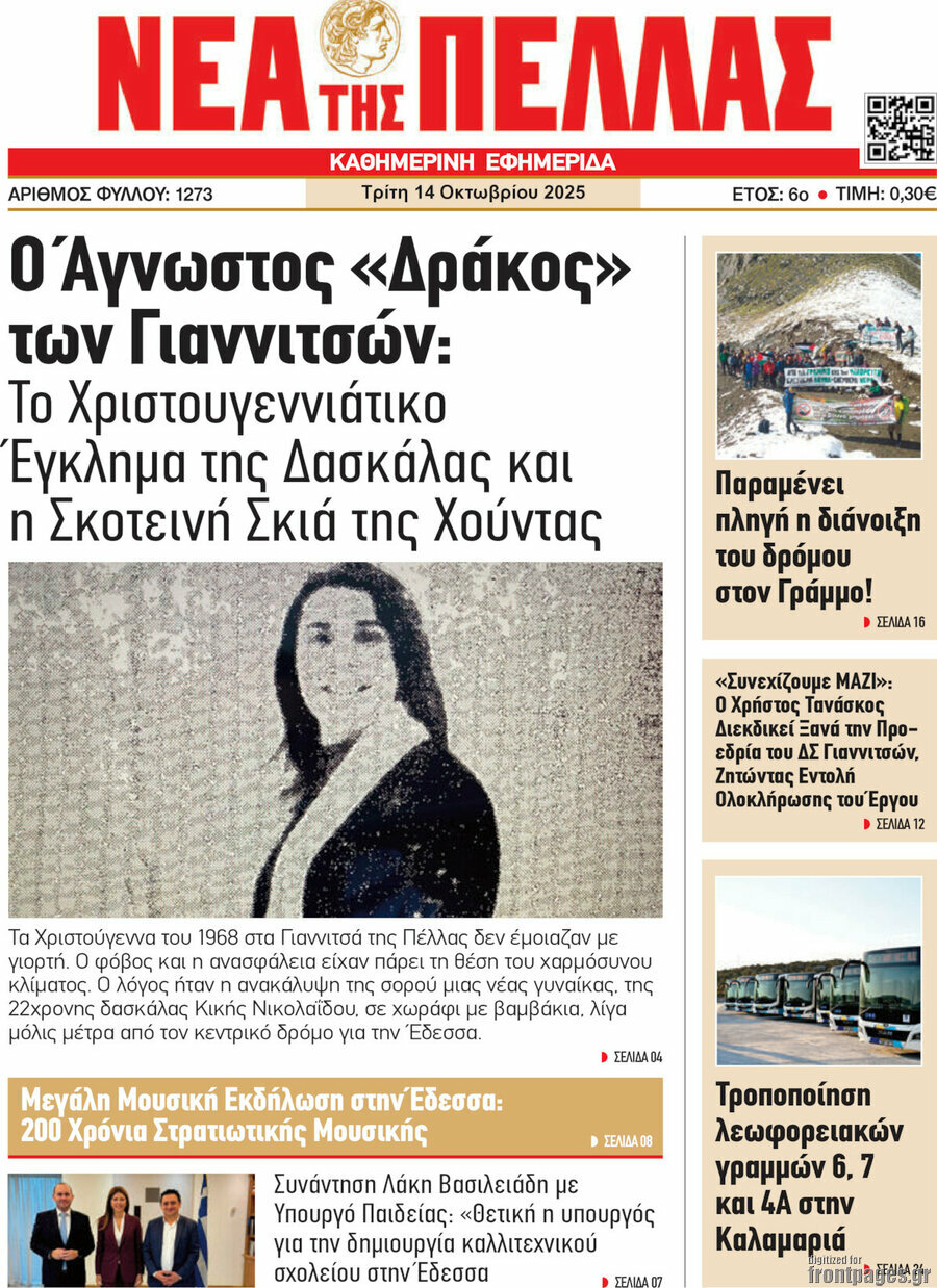 Νέα της Πέλλας