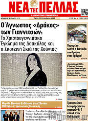 /Νέα της Πέλλας