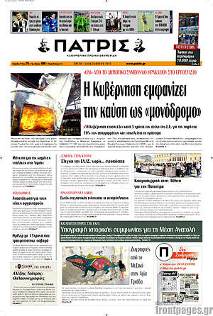 Πρωτοσέλιδο Πατρίς