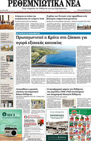 Πρωτοσέλιδο Ρεθεμνιώτικα Νέα