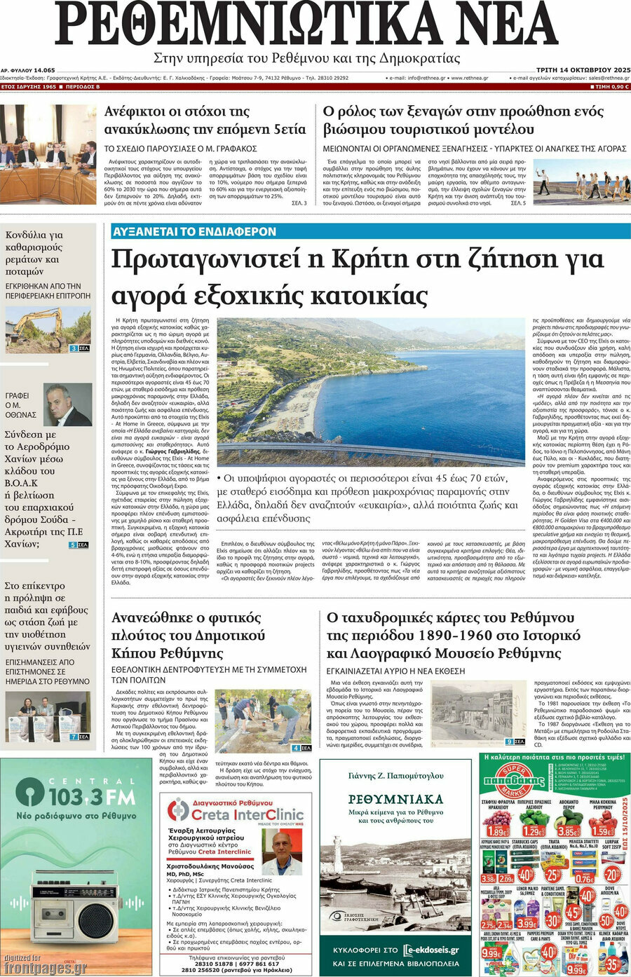 Ρεθεμνιώτικα Νέα