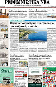 /Ρεθεμνιώτικα Νέα