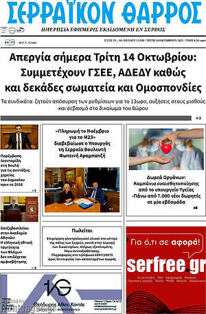 Πρωτοσέλιδο Σερραϊκόν Θάρρος