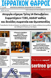 /Σερραϊκόν Θάρρος