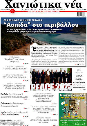 Πρωτοσέλιδο Χανιώτικα Νέα