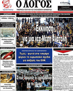 Πρωτοσέλιδο εφημερίδας Ο Λόγος - protoselida