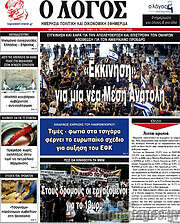 /Ο Λόγος
