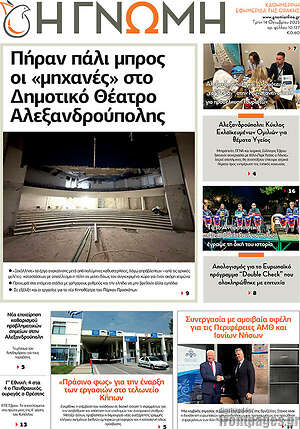 Πρωτοσέλιδο Η Γνώμη