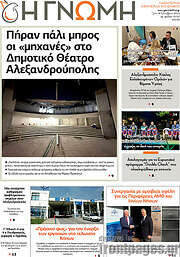 /Η Γνώμη
