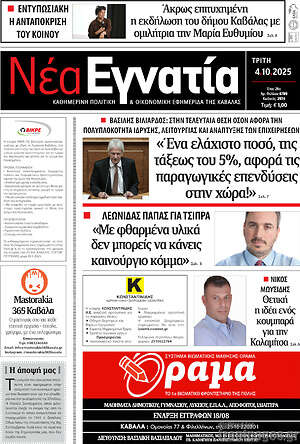Πρωτοσέλιδο Νέα Εγνατία